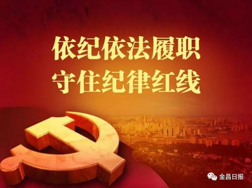 划出纪律红线 金昌“十个严禁、三个一律”剑指名贵特产与创业投资领域问题