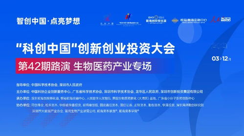 科创中国 创新创业投资大会第42期生物医药产业专场路演圆满举办，自有资金助力初创企业崛起